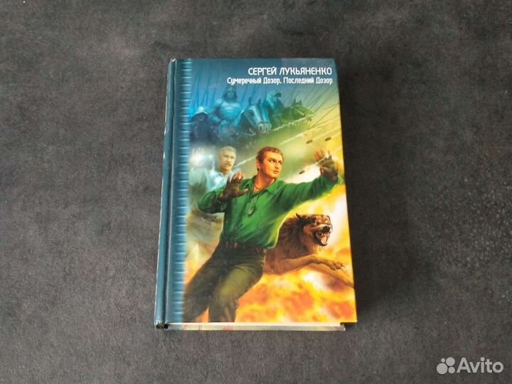 Аудиокниги лукьяненко последний дозор Аудиокниги лукьяненко последний дозор