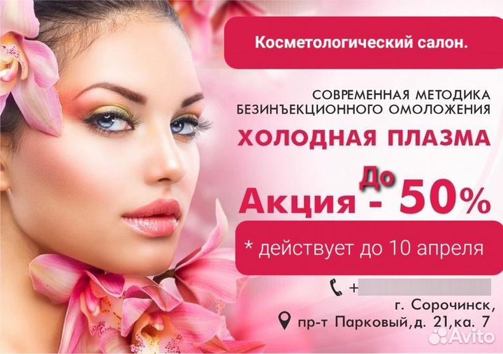 Косметолог. Сорочинск