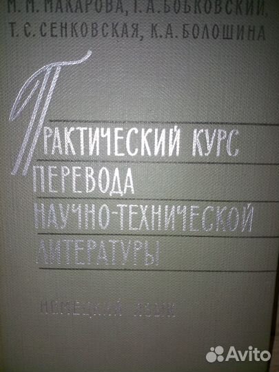 Курс перевода научно-технич. литер-ры немец. 1967г