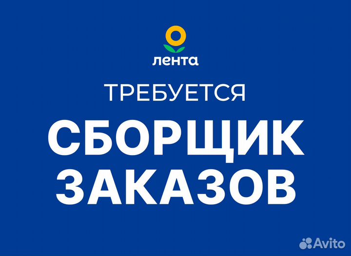 Сборщик заказов в магазин Лента