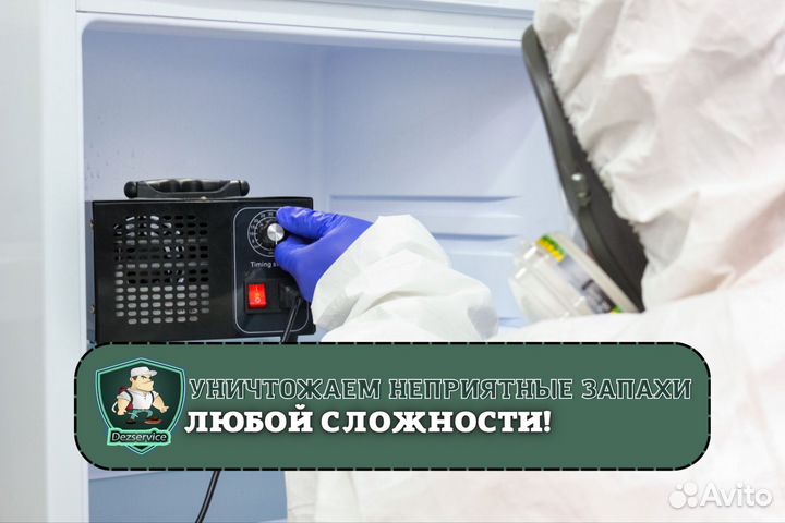 Удаление запаха, озонация