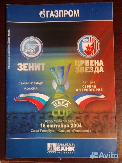 Программа зенит -црвена звезда кубок уефа 04/05