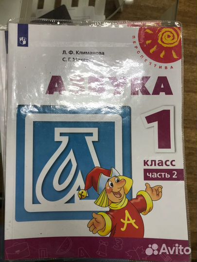 Азбука 1 класс перспектива Климанова
