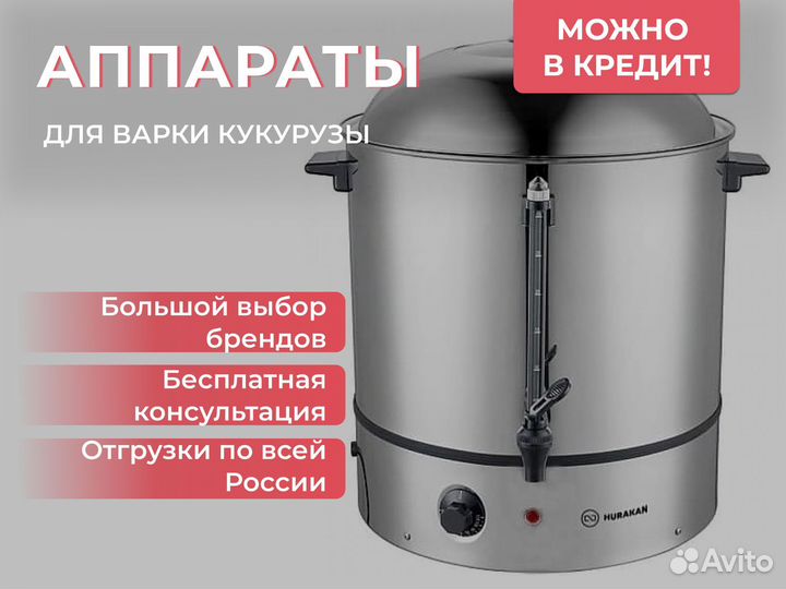 Аппарат для варки кукурузы