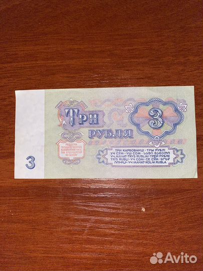3 рубля 1961 года