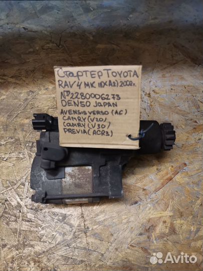 Стартер – Тойота Рав 4