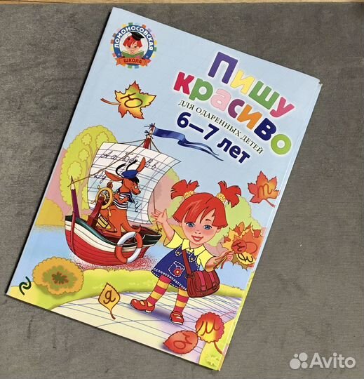 Пишу красиво: для детей 6-7 лет