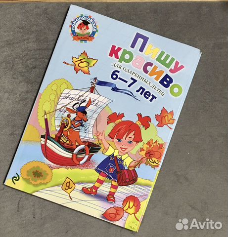 Пишу красиво: для детей 6-7 лет