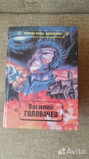 Фентази Василий Головачев