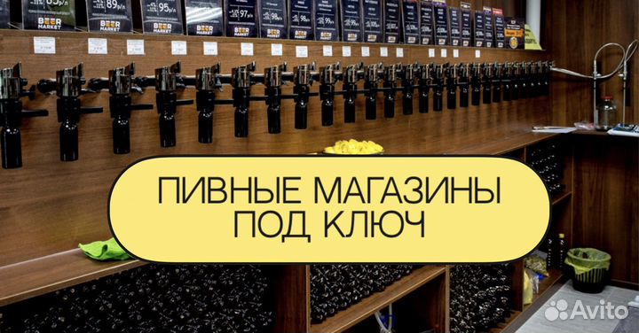 Пивные магазины под ключ без франшиз арт9-03