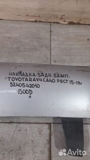 Накладка заднего бампера Toyota Rav 4 Ca 40 С 2015