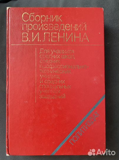 Сборник произведений Ленина В.И 1983 год