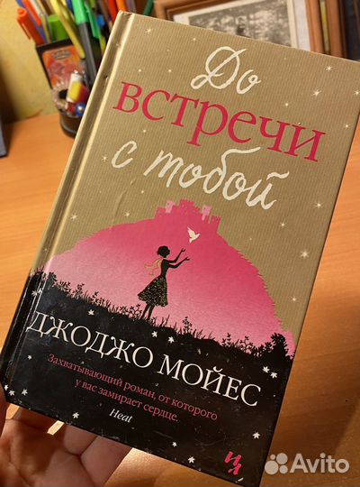 До встречи с тобой