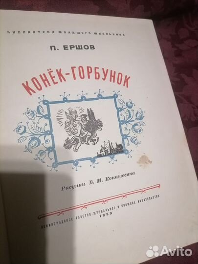 П. ершов конек-горбунок 1953 год