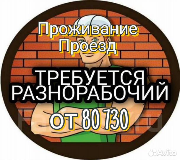 Разнорабочий(проживание + проезд)