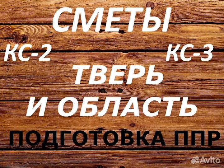Составление смет, разработка ппр, услуги сметчика