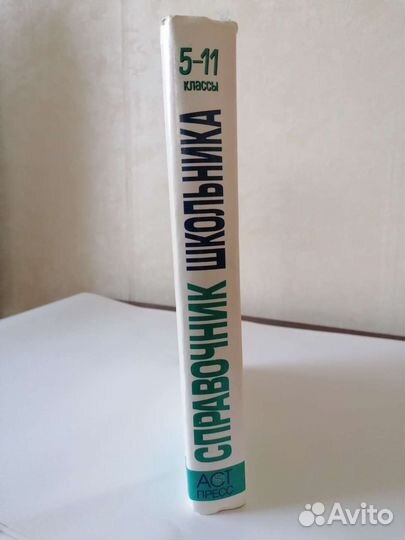 Справочник школьника с 5-11 классы