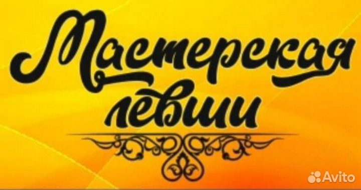 Мастерская левши