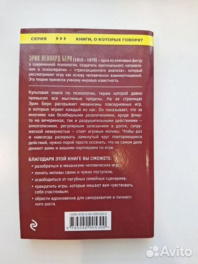 Книга Игры в которые играют люди Эрик Берн