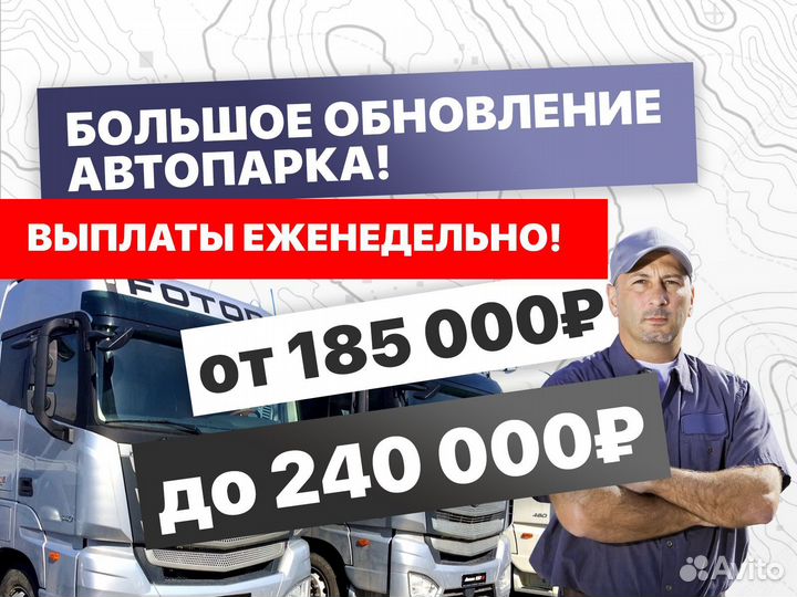 Водитель категории Е / Дальбойщик