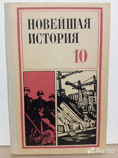 Новейшая История 1939-1977 Учебное Пособие 10класс