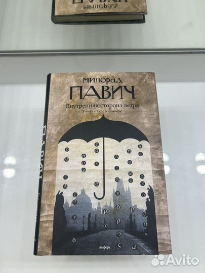 Милорад Павич внутренняя сторона ветра