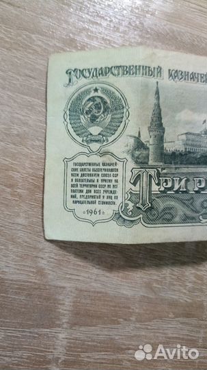 Совецкие деньги 1961 года, 3 рубля