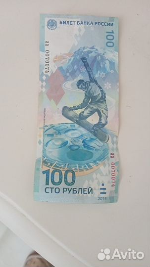 Купюра 100 рублей сочи 2014
