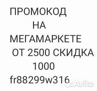 Промокод мегамаркет