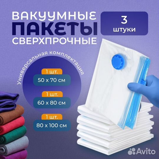 Вакуумные пакеты для одежды универсальные 3 шт