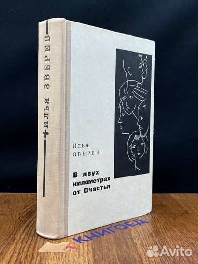 В двух километрах от Счастья