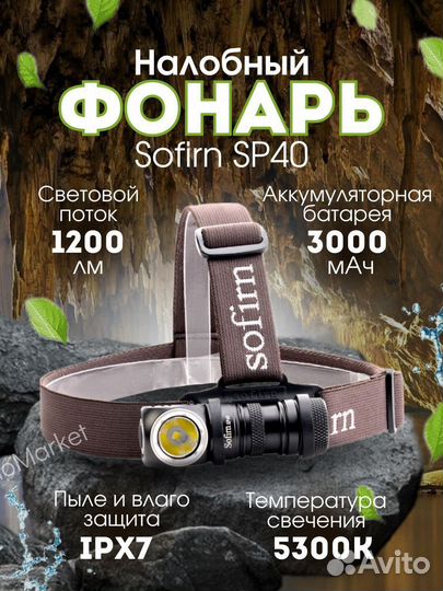 Фонарик Sofirn SP40 налобный, гарантия