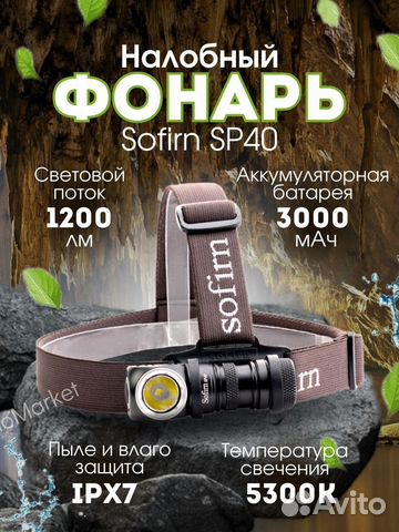 Фонарик Sofirn SP40 налобный, гарантия