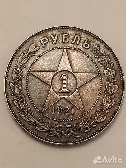 Монета 1 рубль 1921 года полуточка