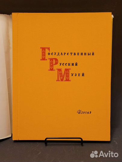 Государственный Русский Музей. Живопись. Альбом