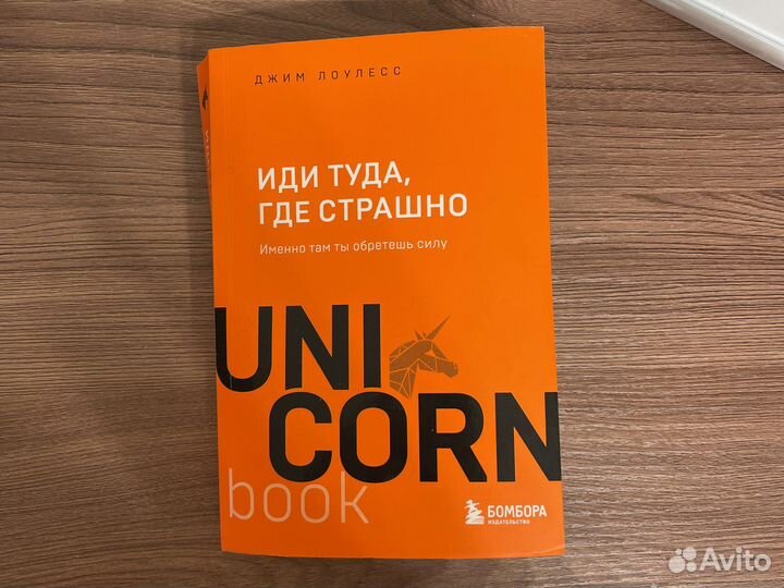 Иди туда, где страшно. Джим Лоулесс