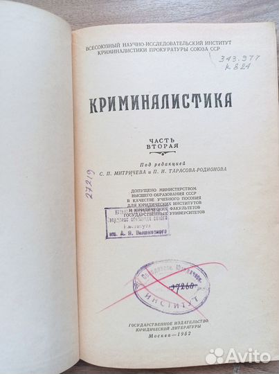 Книги по криминалистике 50, 52 и 58 годы СССР