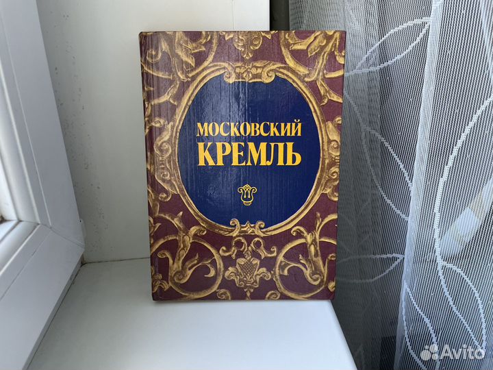 Книга путеводитель Московский кремль 1990