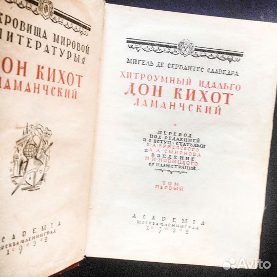 Дон Кихот. Academia. 1932. Антикварная книга