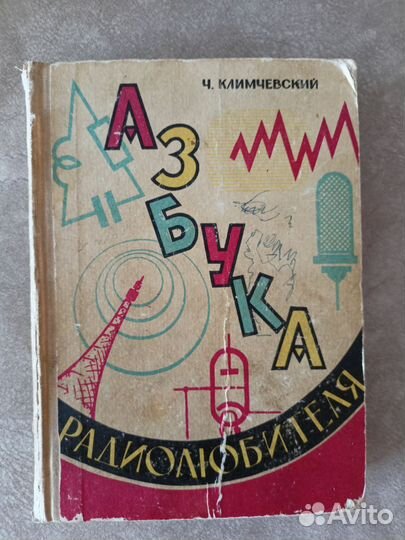 Книга Азбука радиолюбителя