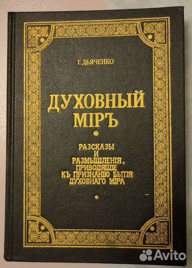 Духовный мир. Протоиерей Дьяченко Г
