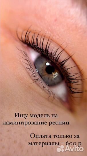 Ламинирование ресниц