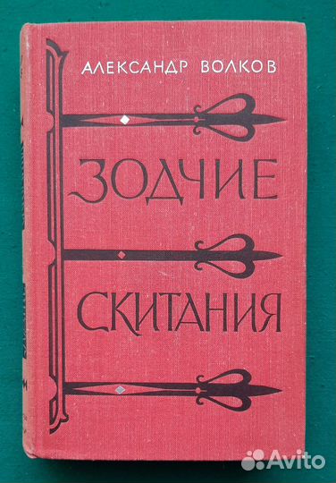 А.Волков. Зодчие. Скитания. Исторические романы