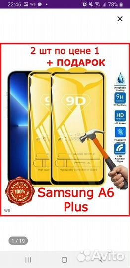 Защитное стекло на samsung А6+ 2018г
