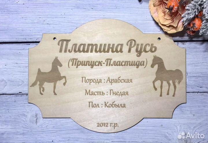 Табличка для лошади