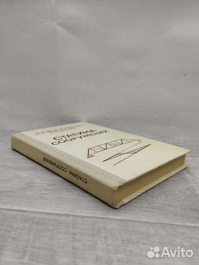 Н.В.Мухин,А.Н.Першин. Статика сооружений