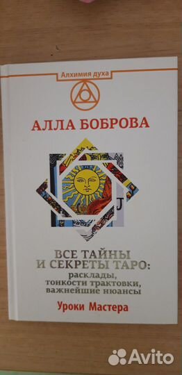 Книга Алла Боброва Все секреты и тайны таро