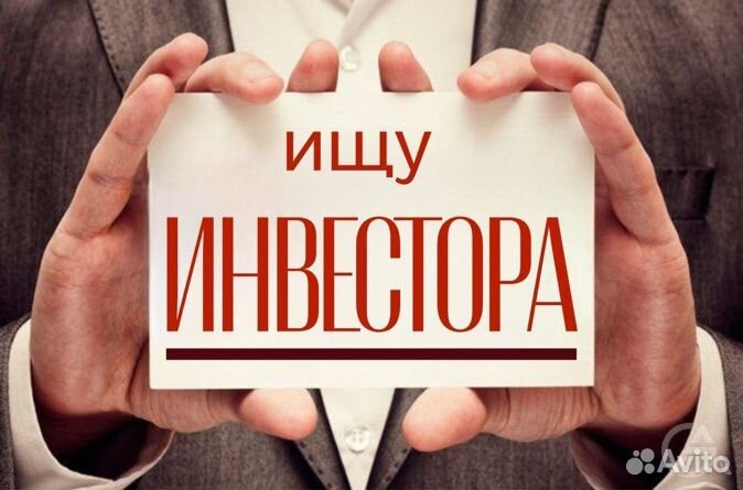 Ищу инвестора в бизнес без риска