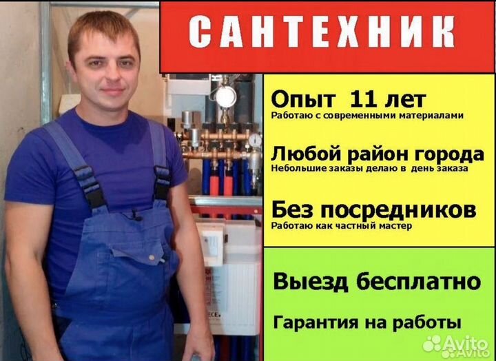 Сантехник Частник