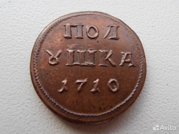 Полушка 1710 мд пётр I редкая копия медь